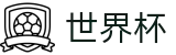 2026足球世界杯(World Cup)官方唯一入口